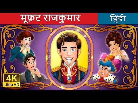 मूफ़ट राजकुमार | The Silver Tongued Prince in Hindi | @HindiFairyTales thumbnail