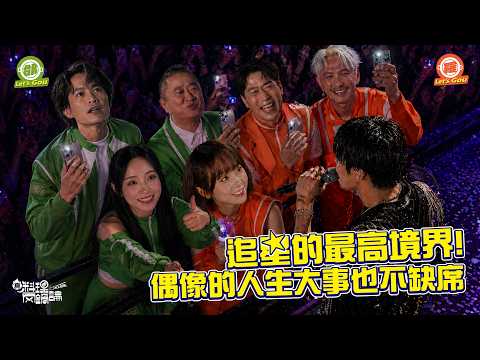 《真料理兩鍋論 》追星必看！死守搖滾區不跑廁所的祕密 「追星神器美食」大公開！21位「瘋狂追星族」超神事蹟全場聽傻！｜20260513 S2 EP7完整版 #真料理兩鍋論 thumbnail