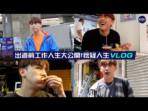 【MC VLOG】出道前工作人生💼大公開💥！😖 懷疑人生 VLOG thumbnail