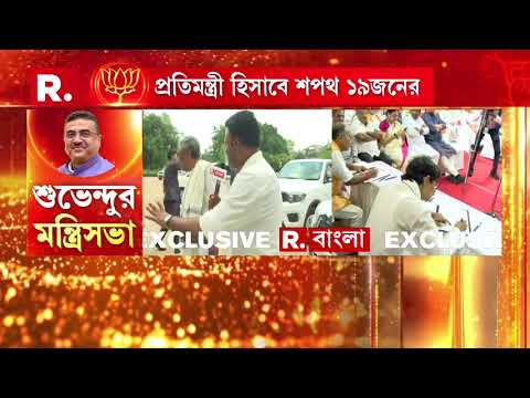 রাজ্যের প্রথম বিজেপি সরকারের মন্ত্রিসভার সম্প্রসারণ হল আজ। শপথ নিলেন ৩৫ জন মন্ত্রী thumbnail