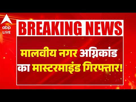Delhi Malviya Nagar Fire News: मालवीय नगर अग्निकांड का मास्टरमाइंड गिरफ्तार! thumbnail