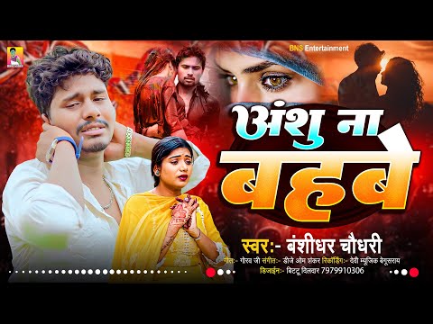 अंशु ना बहबे | #Banshidhar Chaudhary Ka Bewafai Song | Anshu Na Bahbe | Maithili Sad Song 2025 thumbnail
