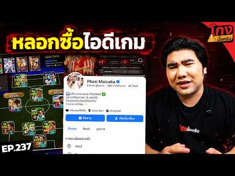 ขายรหัส PES โดนกลางมีติ๊กถูกโกงเฉย?  [ โกงมั้ยครับ ep.237 ] | DOM thumbnail