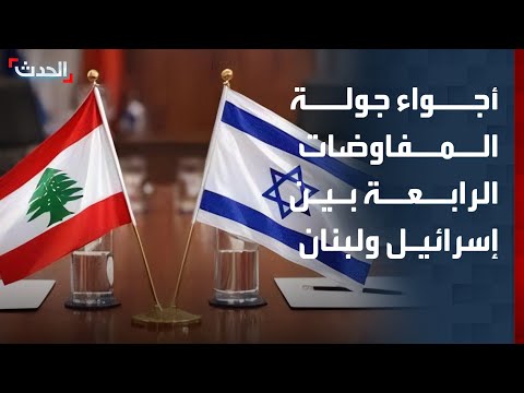 "الحدث" ترصد أجواء الجولة الرابعة من المفاوضات بين إسرائيل ولبنان في واشنطن thumbnail