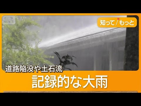 鹿児島で大雨、道路陥没や土石流、1万3000人に避難指示　台風6号発生、沖縄接近か【知ってもっと】【グッド！モーニング】(2026年5月28日) thumbnail