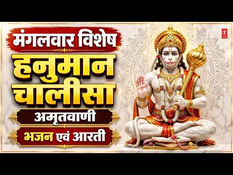 मंगलवार विशेष-श्री हनुमान चालीसा Shree Hanuman Chalisa | Hanuman Amritwani, Hanuman Aarti, Bhajan thumbnail