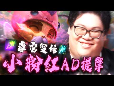 【Stanley】頂級小粉紅提摩AD登場！慘遭輔助直接放生害我變孤兒AD！9分鐘39刀輸兩等還能單殺對面ＡＤ！毒箭配電刀又電又毒誰扛得住？好不容易疊書滿層要起飛了，對面是在哭是不是啊！？ thumbnail