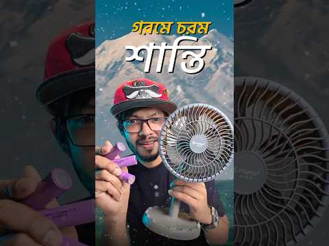 1490 টাকার এই ফ্যানের ব্যাটারি ও চেঞ্জ করা যায়। Budget Charging Fan thumbnail
