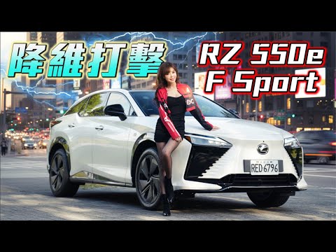 【真能屠榜？Lexus 終於開竅！】RZ 550e F SPORT 模擬「斷油」＋異形方向盤太瘋狂｜優缺點老實說 thumbnail