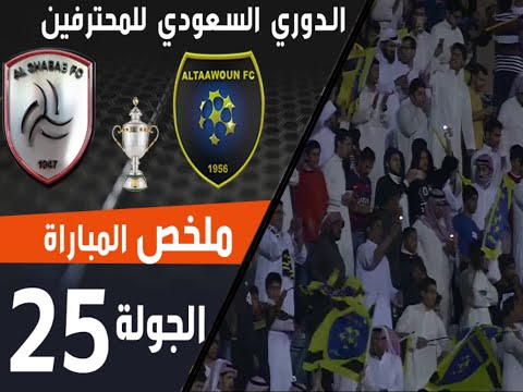ملخص مباراة التعاون - الشباب ضمن منافسات الجولة 25 من الدوري السعودي للمحترفين thumbnail