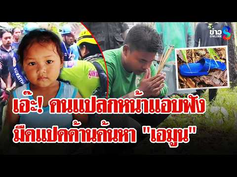 ยุติค้นหา! "เอมูน" หายตัวปริศนาครบ 4 วัน พิรุธ บุคคลปริศนาโผล่ดักฟังข้อมูล? | ลุยชนข่าว | 1 มิ.ย. 69 thumbnail