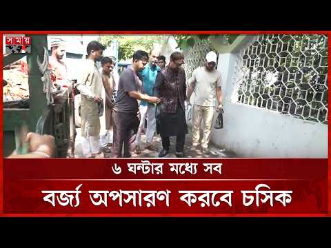 চট্টগ্রামে বর্জ্য অপসারণ কাজ তদারকিতে মাঠে সিটি মেয়র | Chattogram | Waste disposal | Somoy TV thumbnail