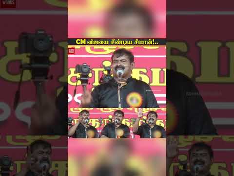 CM விஜயை சீண்டிய சீமான் !.. thumbnail