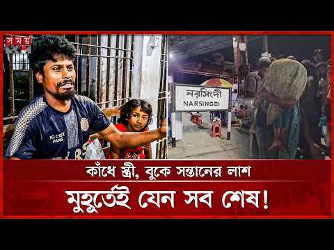 নরসিংদীতে কক্সবাজার এক্সপ্রেস ট্রেনের ধাক্কায় প্রাণ গেল মা ও ছেলের! | Train Incident |NarsingdiNews thumbnail