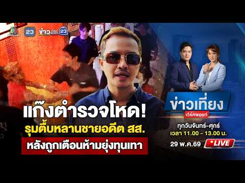 🔴 Live ข่าวเที่ยงเวิร์คพอยท์ | แก๊งตำรวจโหด! รุมตื้บหลานชายอดีต สส. คาผับ | 29 พ.ค.69 thumbnail