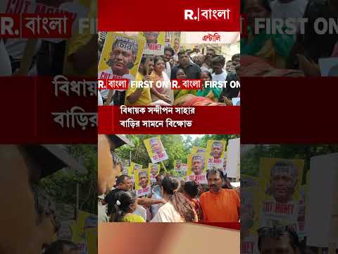এন্টালিতে বিজেপির  বিক্ষোভ।  বিধায়ক সন্দীপন সাহার বাড়ির সামনে বিক্ষোভ thumbnail