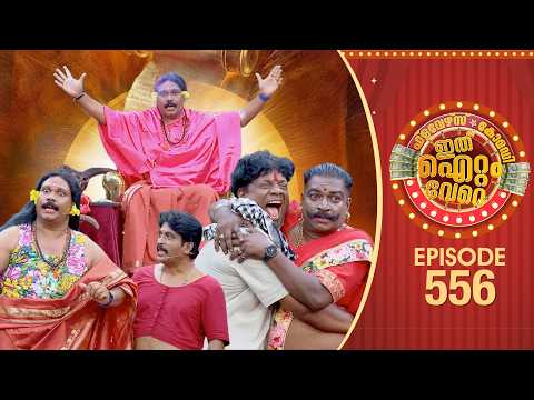 Ithu Item Vere | Comedy Show | Ep#556 thumbnail