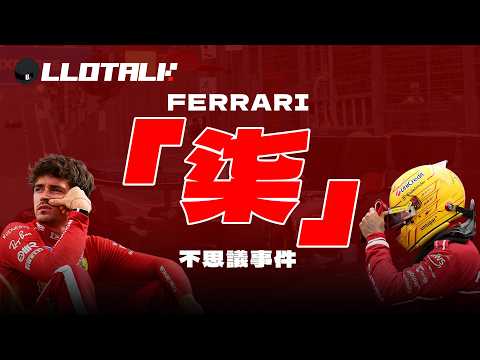[F1懶人包]Ferrari 「七」不思議事件2025 | Hamilton 打破職業生涯成績最差紀錄！真的要離隊嗎？一級方程式中文解說 (廣東話/國語配音 正體中文字幕) thumbnail