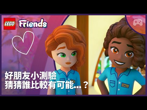好朋友小測驗 💜 誰最有可能…？ ｜小秋與艾莉雅 🏖️📱｜LEGO Friends：下一章節 thumbnail