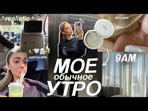 МОЕ РЕАЛИСТИЧНОЕ УТРО перед УНИВЕРСИТЕТОМ: привожу себя в порядок и СОБИРАЕМСЯ ВМЕСТЕ thumbnail