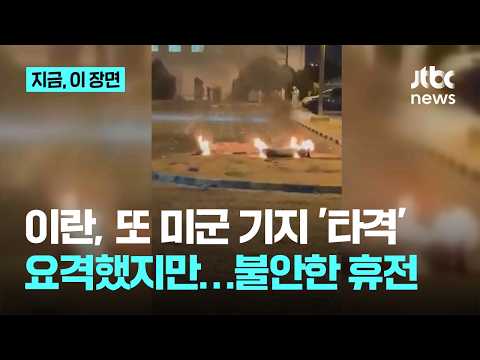 이란 "미 5함대 기지·공군기지 타격"…미군 "바레인·쿠웨이트로 날아와 요격"｜지금 이 장면 thumbnail