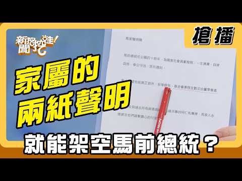 【搶播】家屬的兩紙聲明！就能架空馬前總統？ thumbnail