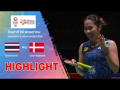 ไฮไลท์แบดมินตัน มาเลเซีย มาสเตอร์ส 2026 รอบรองฯ : รัชนก อินทนนท์ พบ ลีเน่ ฮอยมาร์ค เคียร์สเฟลด์ท thumbnail