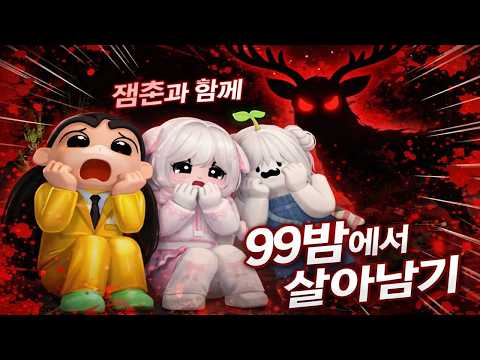 로블록스 99밤생존 & 라이벌시참 쭈현이와 GOGO씽 thumbnail