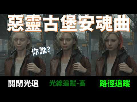 【Huan】 開路徑追蹤畫質躍升! 惡靈古堡安魂曲顯卡性能實測 #RTXOn thumbnail