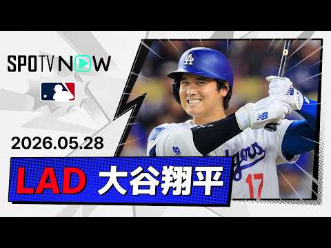【二刀流DAYで投打に圧巻ショー！大谷翔平 投球＆全打席ダイジェスト】ロッキーズvsドジャース MLB2026シーズン 5.28 thumbnail