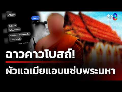 ฉาวคาวโบสถ์! ผัวแฉเมียแอบแซ่บ "พระมหาเอ" | 31 พ.ค. 69 | คุยข่าวเช้าช่อง8 thumbnail