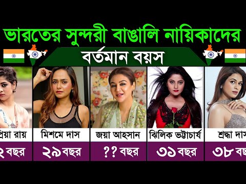 ভার‍তের সুন্দরী বাঙালি অভিনেত্রীদের বয়স। Ages of beautiful Bengali actresses of India thumbnail