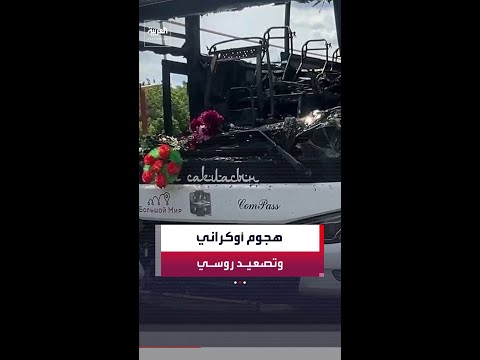 مقتل 7 أشخاص في هجوم أوكراني على حافلة في دونيتسك thumbnail