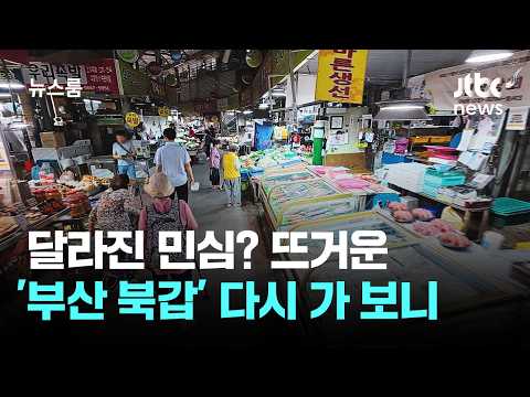 [르포] 한 달 새 달라진 민심? 뜨거운 '부산 북갑' 다시 가 보니 / JTBC 뉴스룸 thumbnail