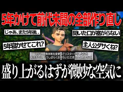 ドラクエ12が発表されたが全部作り直し＆発売日未定＆まだ待てで全世界のファンの感情が壊れる..なぜ作り直したのか？その必要は？ドラクエはもうこれで終わり？スクエニはドラクエを救えるのか thumbnail