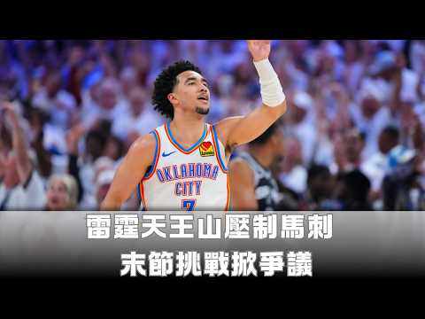 雷霆天王山壓制馬刺  末節挑戰掀爭議 thumbnail