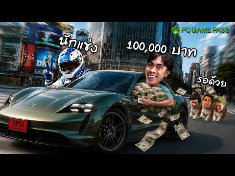 ผมจ้างนักแข่งรถ...เพื่อดับฝัน 3 ตัวบาท | PC Game Pass thumbnail