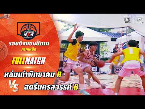หล่มเก่าพิทยาคม B vs สตรีนครสวรรค์ B | ชิงแชมป์ภาคเหนือ | บาสเกตบอล 3X3 แชมป์กีฬา 7HD 2026 thumbnail