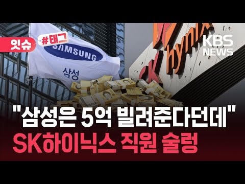 [잇슈#태그] “우리도 삼전처럼 5억 대출”…하이닉스 내 빗발치는 요구 / KBS 2026.06.01. thumbnail