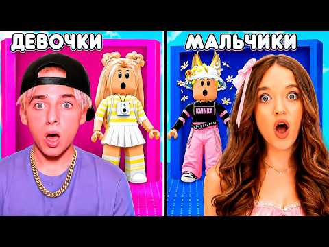 ДЕВОЧКИ VS МАЛЬЧИКИ В БАШНЕ ОДЕЖДЫ РОБЛОКС, НО ВСЁ НАОБОРОТ!😱КВИНКА И ФИЛ ПОМЕНЯЛИСЬ! thumbnail