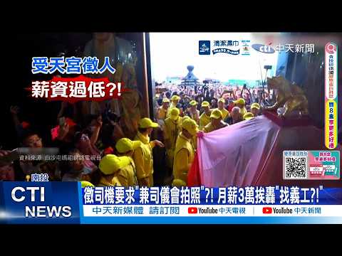 【每日必看】徵司機要求"兼司儀會拍照"?! 月薪3萬挨轟"找義工?!" 20260530 thumbnail