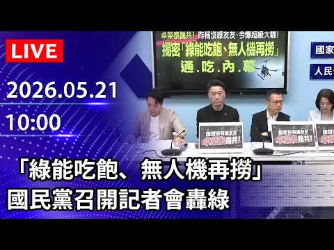 ?【LIVE直播】「綠能吃飽、無人機再撈」　國民黨召開記者會轟綠｜2026.05.21 @ChinaTimes thumbnail