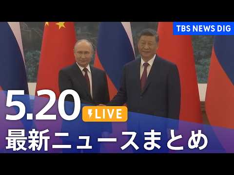 【LIVE】最新ニュースまとめ（Japan News Digest）（5月20日）｜TBS NEWS DIG thumbnail