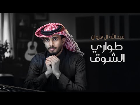 عبدالله ال فروان - طواري الشوق (حصرياً) | 2024 thumbnail