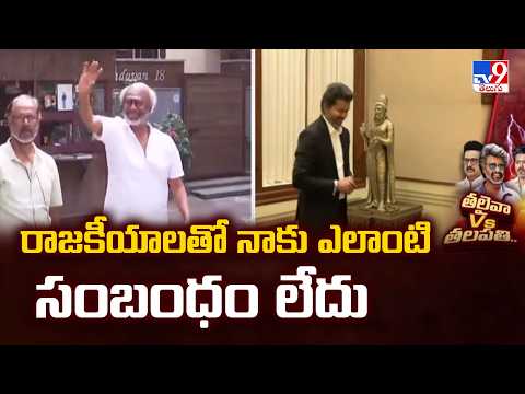 రాజకీయాలతో నాకు ఎలాంటి సంబంధం లేదు : Rajinikanth  - TV9 thumbnail