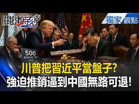 把習近平當「盤子」！？ 川普CEO代表團「強迫推銷」逼到中國無路可退！？【關鍵時刻】張炤和 thumbnail