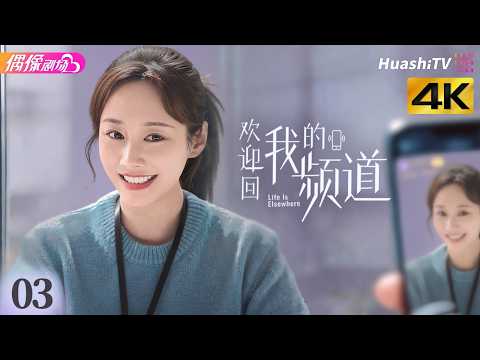 [4K Multi-sub]《欢迎回我的频道》第3集丨万茜 李纯 唐晓天 周彦辰 Life Is Elsewhere EP3【捷成华视偶像剧场】 thumbnail