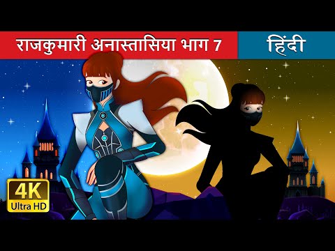 राजकुमारी अनास्तासिया भाग 7 | Princess Anastasia - Part 7 in Hindi | @HindiFairyTales thumbnail