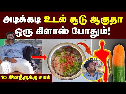 Summer Tirck : உடம்பு குளு குளுன்னு இருக்க இத குடிங்க போதும்? | How to reduce body heat | Body Heat thumbnail