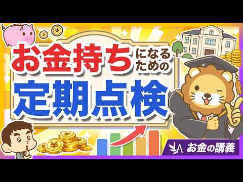 【あなたの手数料は何％？】お金持ちになる人がやっている「定期点検」について 3ステップで解説【リベ大公式切り抜き】 thumbnail